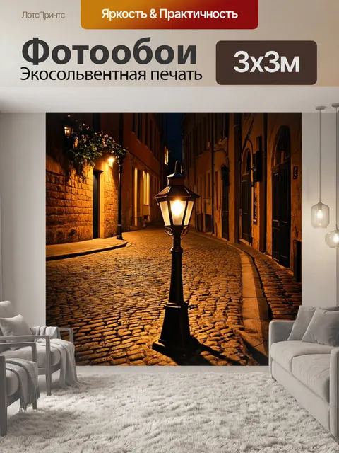 Фотообои коричневый уличный фонарь, освещающий старую брусчатку ночью