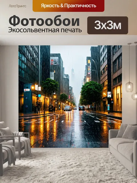 Фотообои городская улица в дождь