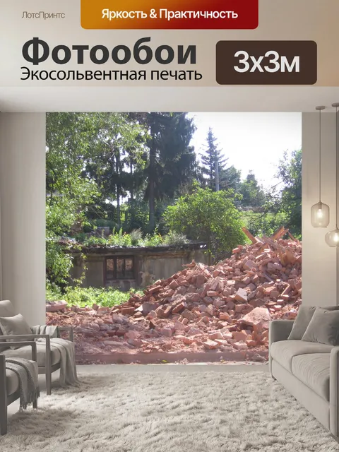 Фотообои Снос дома