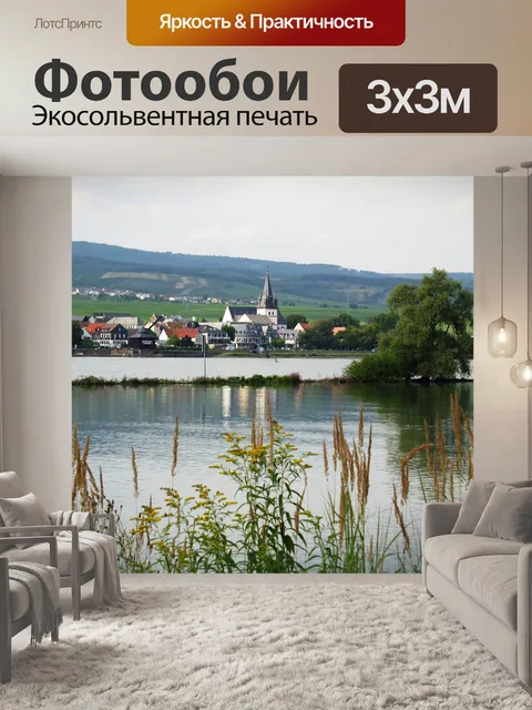 Фотообои Долина Рейна