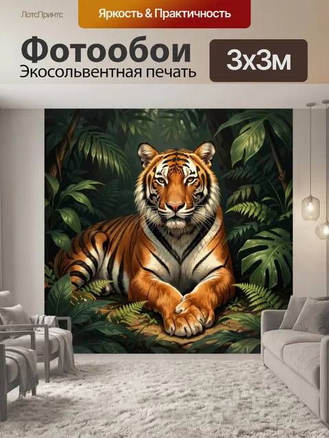 Фотообои Тигр в тропических джунглях