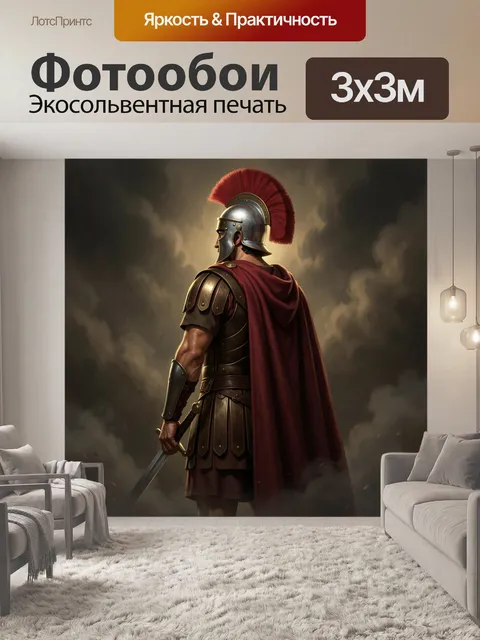 Фотообои Древнеримский воин в доспехах