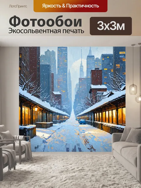 Фотообои город в стиле акриловые краски, зима в городе, заснеженные улицы и крыши