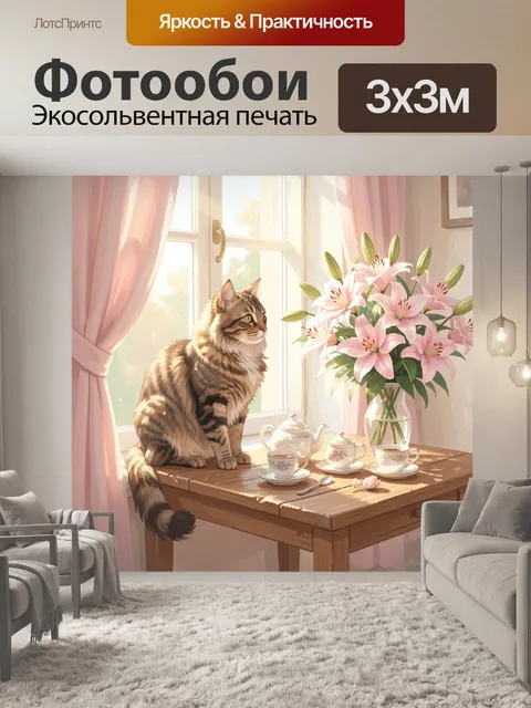 Фотообои Кот у окна с лилиями