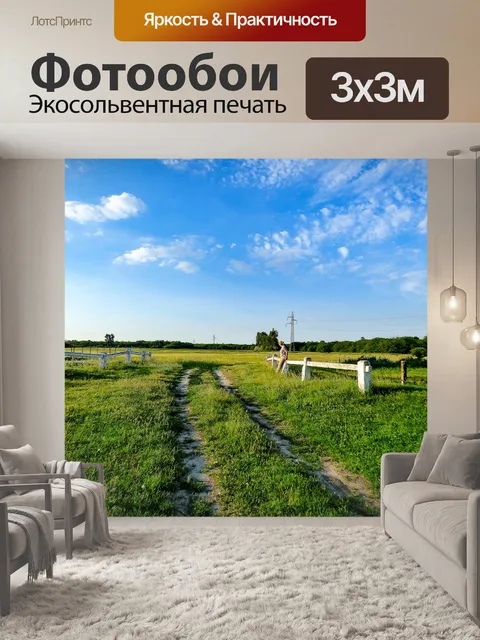 Фотообои Поле
