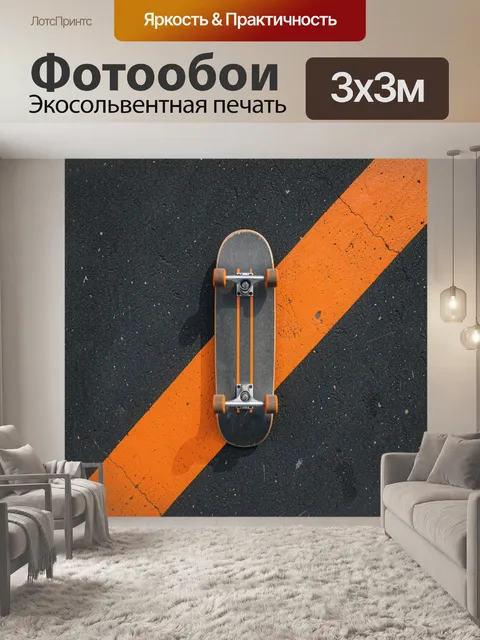 Фотообои Скейтборд на оранжевой полосе