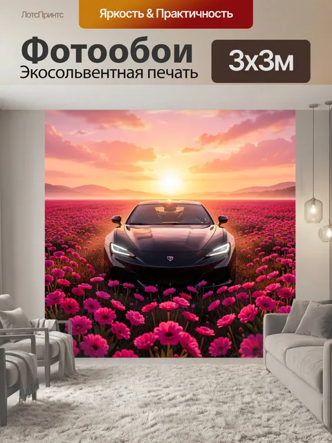 Фотообои Спортивное купе в цветочном поле