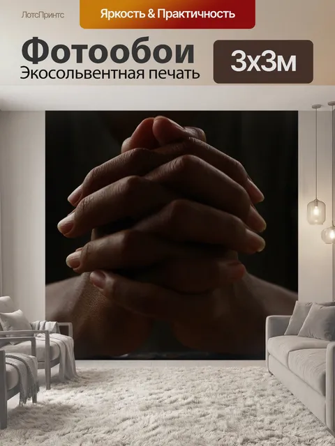 Фотообои Руки