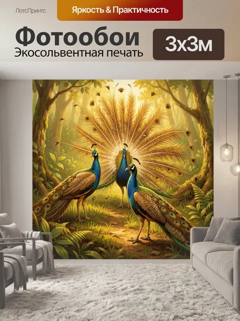 Фотообои Жар-птицы павлины в золотом лесу