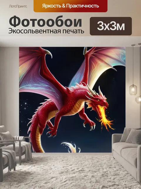 Фотообои величественный дракон с крыльями