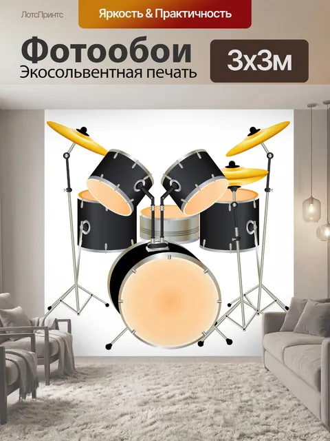 Фотообои Барабанная установка