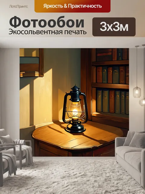 Фотообои керосиновая лампа расположена на старинном столе в уголке комнаты, освещая пыльный книжный шкаф