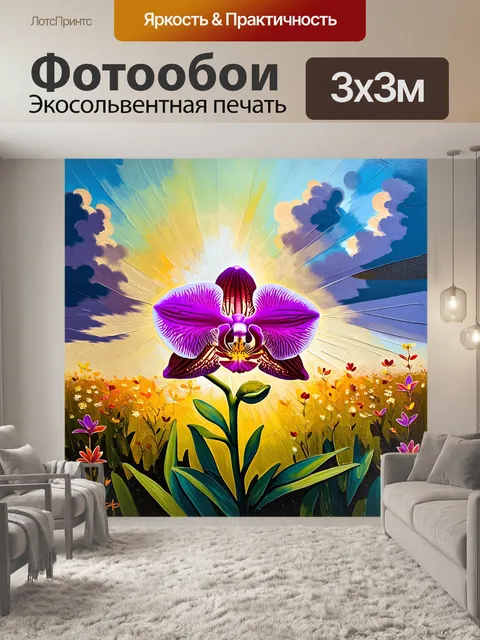 Фотообои орхидея, играющая на свету, стоит посреди цветущего поля