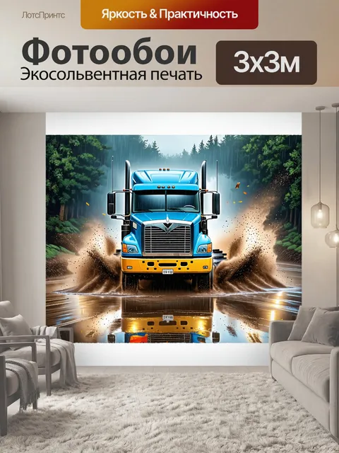 Фотообои грузовик, проезжающий по грязной и ухабистой дороге во время бурного ливня, брызги грязи разлетаются в стороны