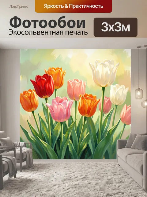 300 × 300 см · Экосольвентная печать