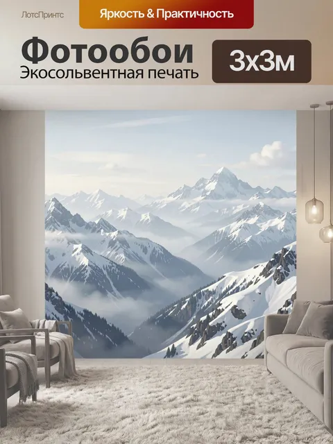 Фотообои Заснеженные горы и туманные долины