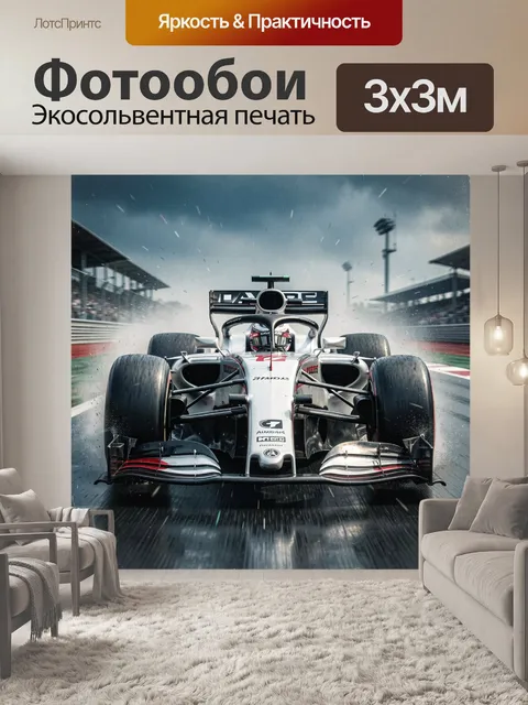 Фотообои Болид Формулы-1 на трассе