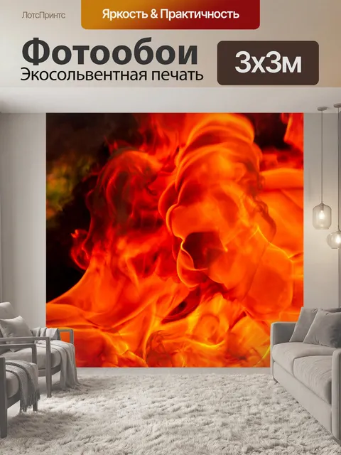 Фотообои Огонь пламя