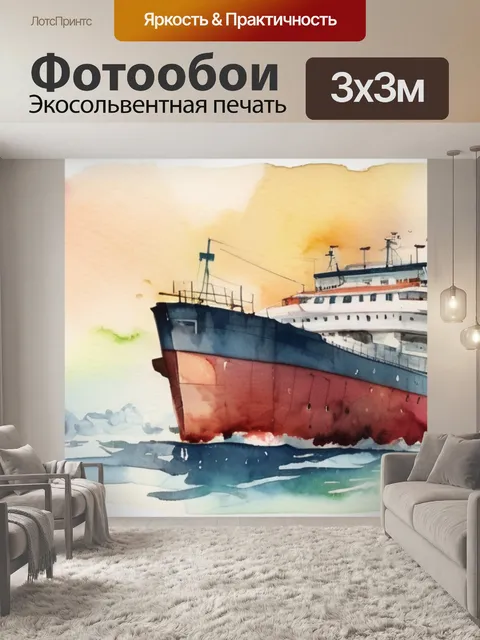 Фотообои корабль акварель