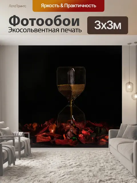 Фотообои Песочные часы