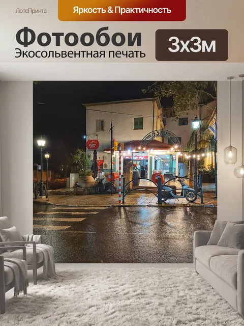 Фотообои Дождь на улице с огнями