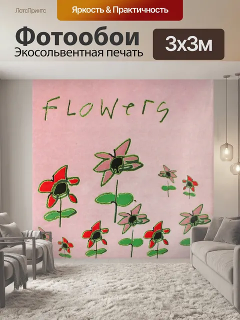Фотообои Цветы