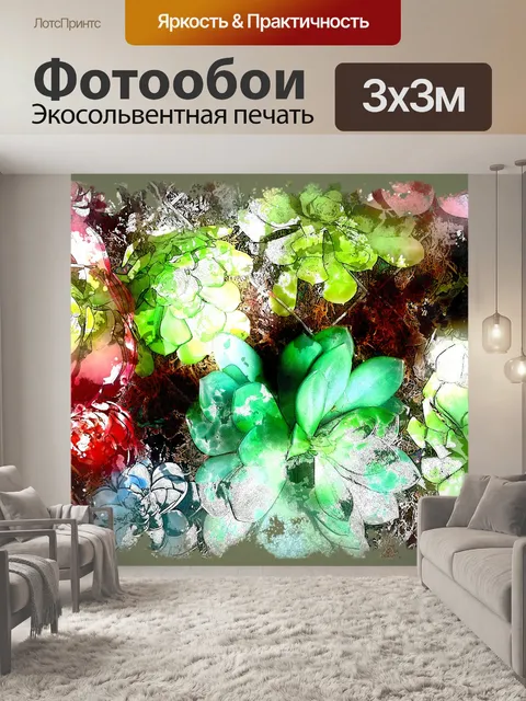Фотообои Суккуленты