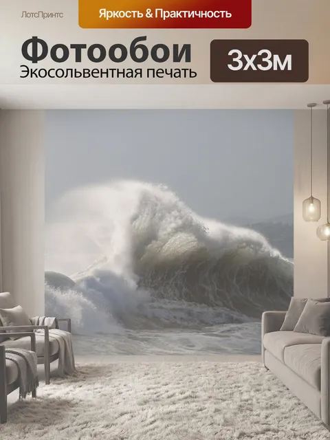 Фотообои Волны
