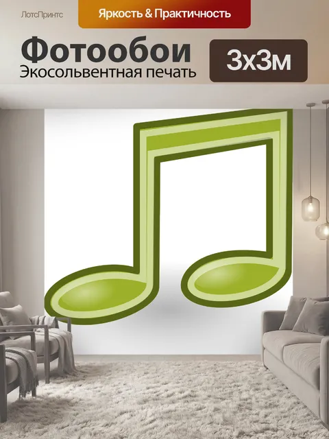 Фотообои Музыка