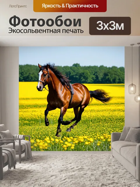 Фотообои лошадь, скачущая по цветочному полю, настроенная на праздник