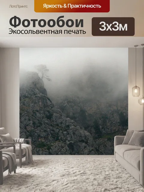 Фотообои Туман