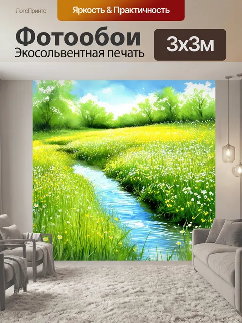 Фотообои летний луг с кристально чистым ручейком, текучим среди цветущих трав
