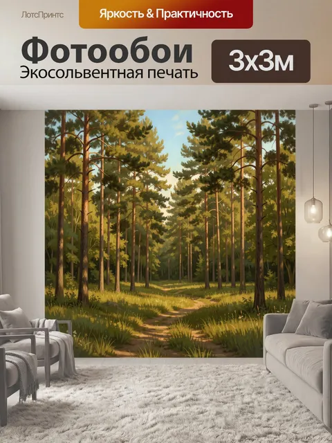 Фотообои Солнечный сосновый лес с тропой