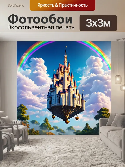 Фотообои природа в стиле фэнтези, магический замок, парящий посреди облаков и окруженный радугой