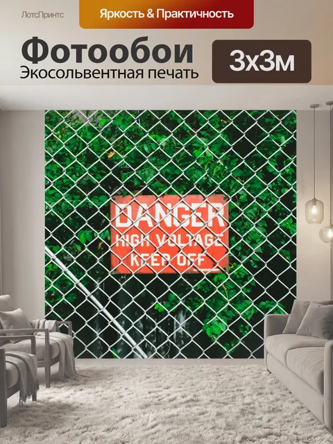Фотообои Опасность