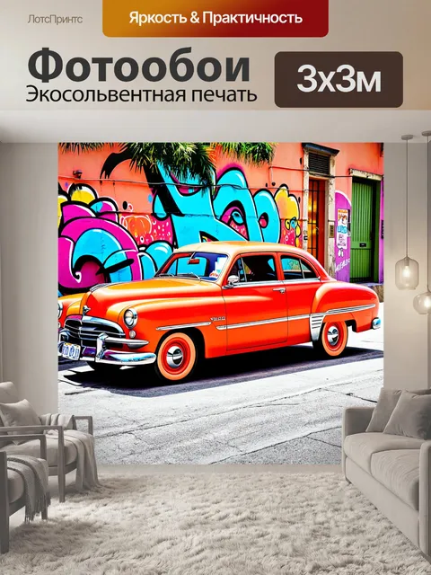Фотообои изображение типичного кубинского автомобиля "американец" 1950-х годов на фоне яркого уличного рисунка