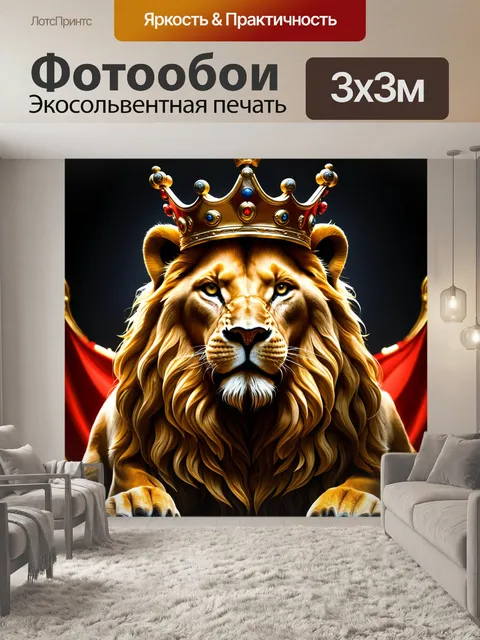 Фотообои лев, который выглядит как король в человеческом обличье, с короной на голове и манерой, отражающей величие