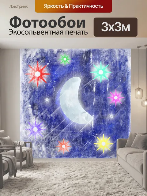 Фотообои Луна и Звезды