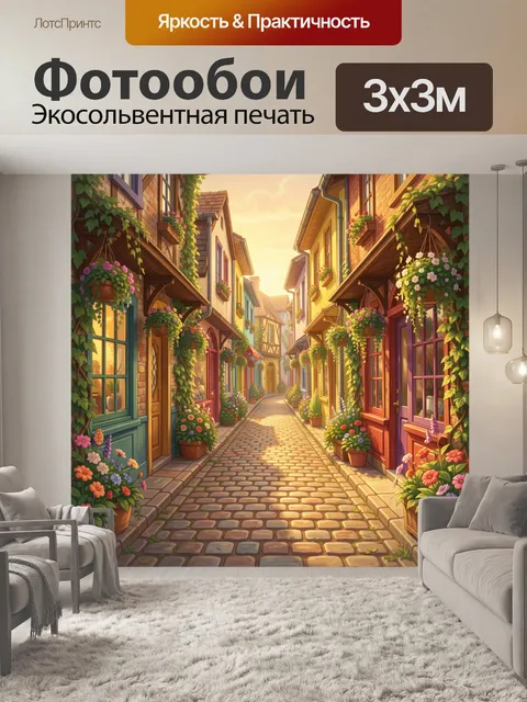 Фотообои Уютная улочка с цветами