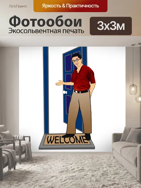 Фотообои Добро пожаловать