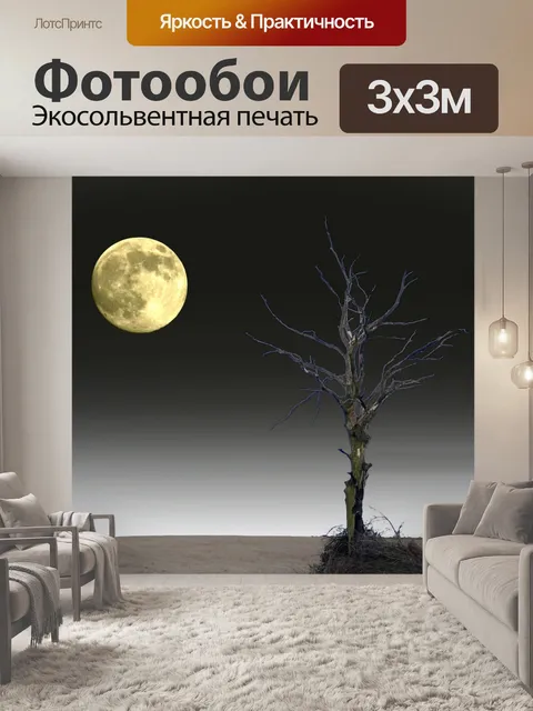 Фотообои Одинокое дерево