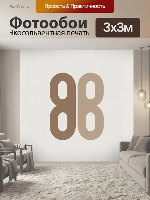 Фотообои Абстрактные цифры 8 в бежевом