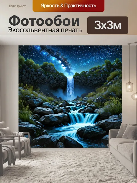 Фотообои прекрасный водопад, протекающий под звездным небом среди блестящих камней и редкой растительности, где магия…