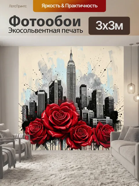 Фотообои Красные розы на фоне мегаполиса