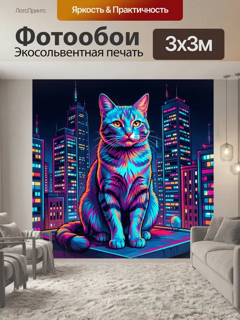 Фотообои Неоновый кот в ночном городе