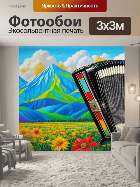 Фотообои с аккордеоном