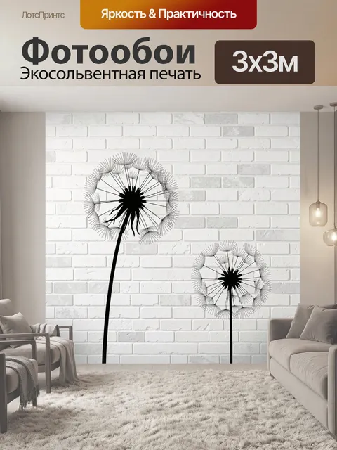 Фотообои Черные одуванчики на белой стене