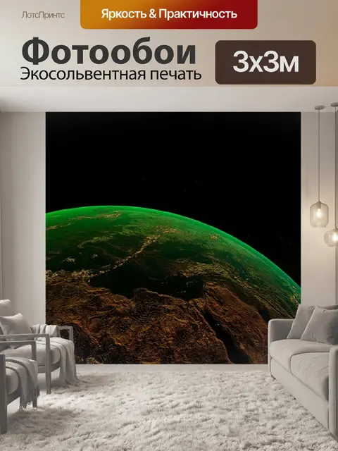 Фотообои Земля
