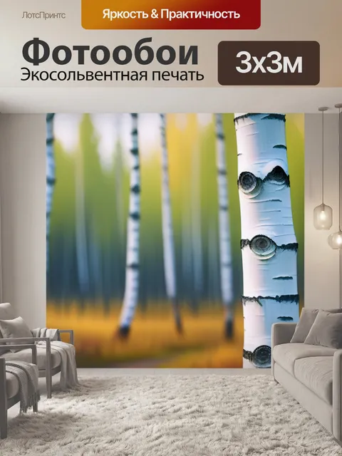 Фотообои пейзаж с русскими березами минимал