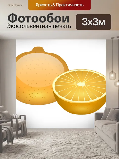 Фотообои Апельсин